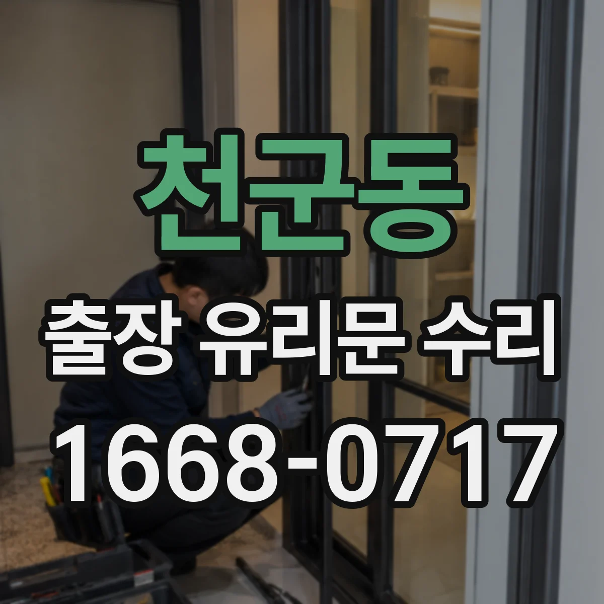 천군동 출장 유리문 수리