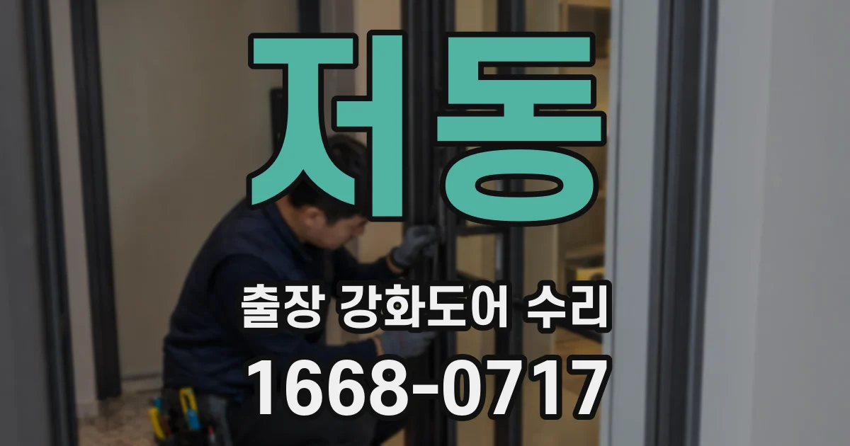 저동 출장 강화도어 수리