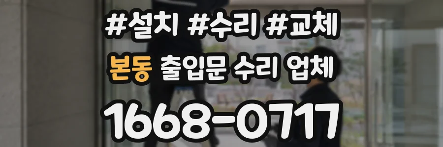 본동 출입문 수리 업체