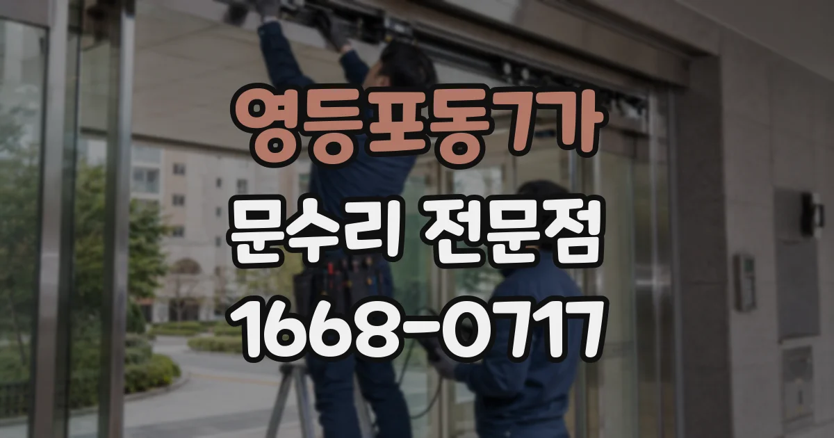 영등포동7가 문수리 전문점
