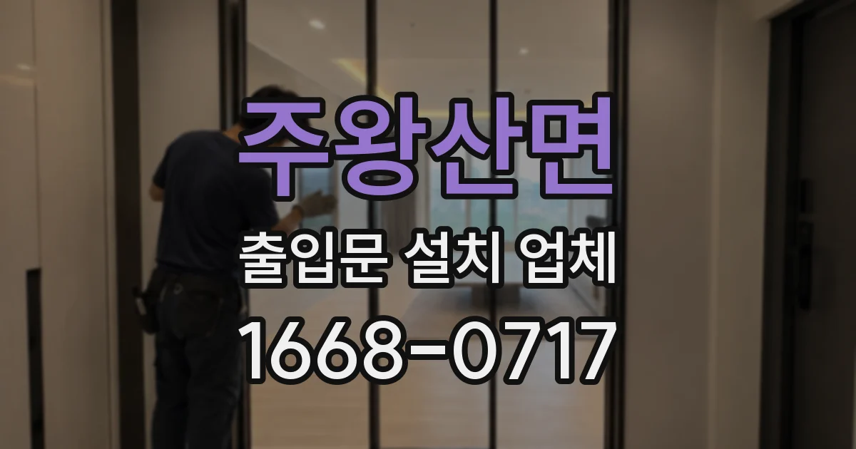 주왕산면 출입문 설치 업체