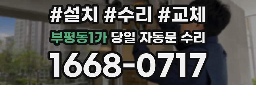 부평동1가 당일 자동문 수리