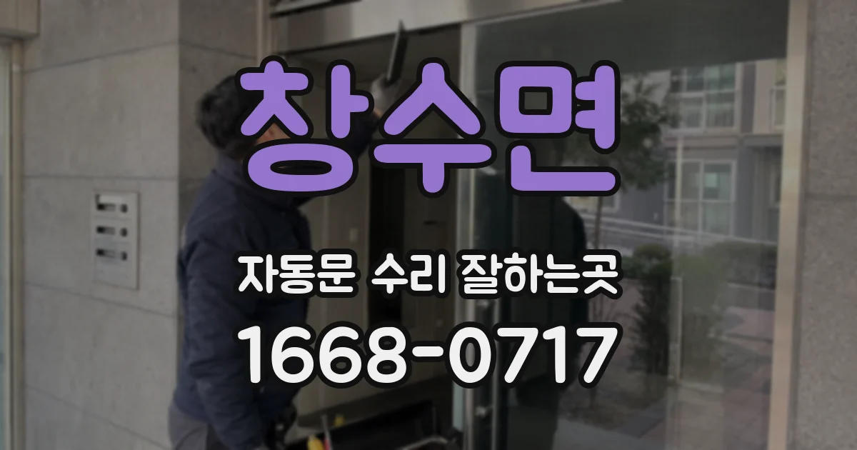 창수면 자동문 수리 잘하는곳