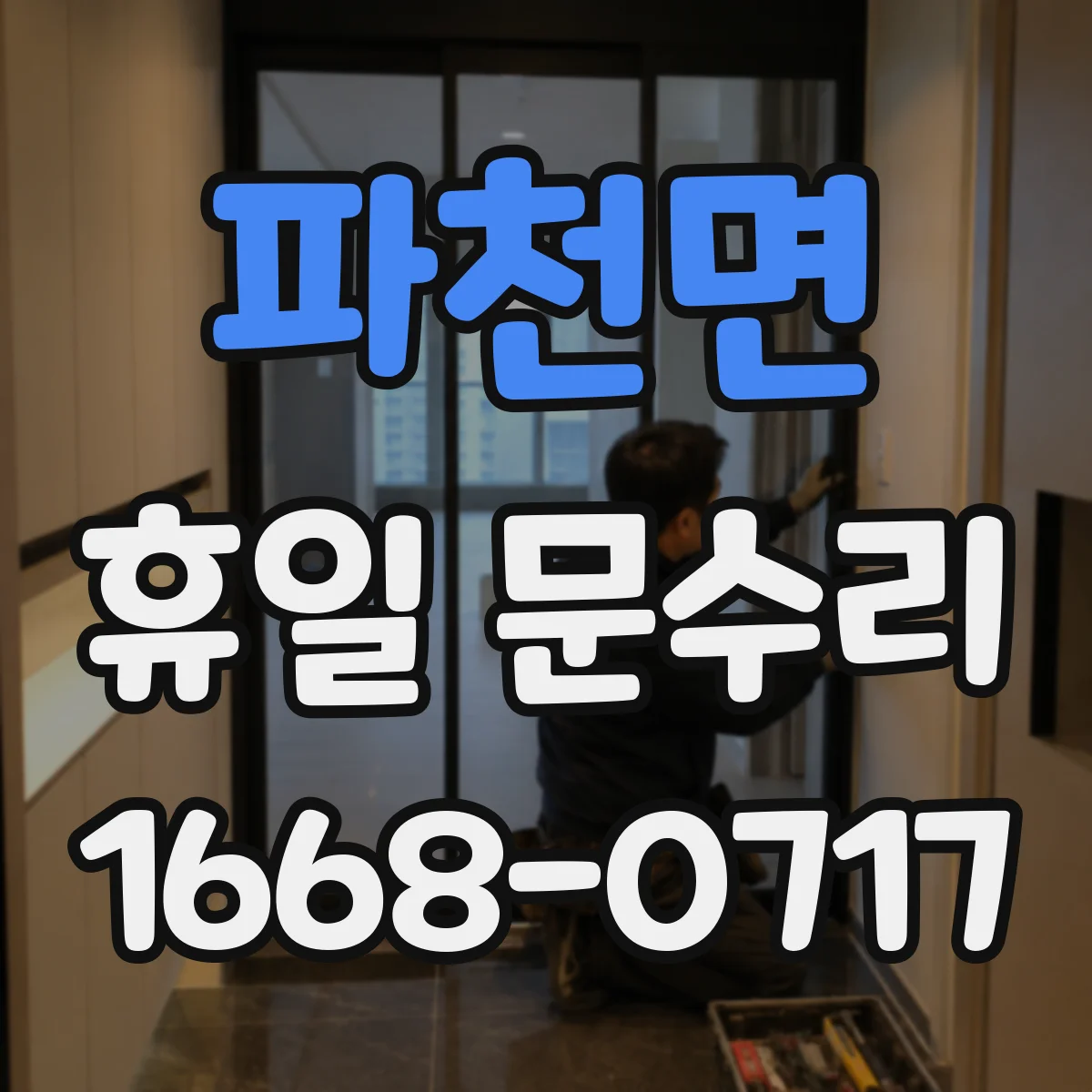 파천면 휴일 문수리