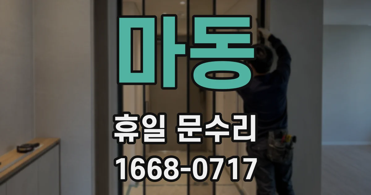 마동 휴일 문수리