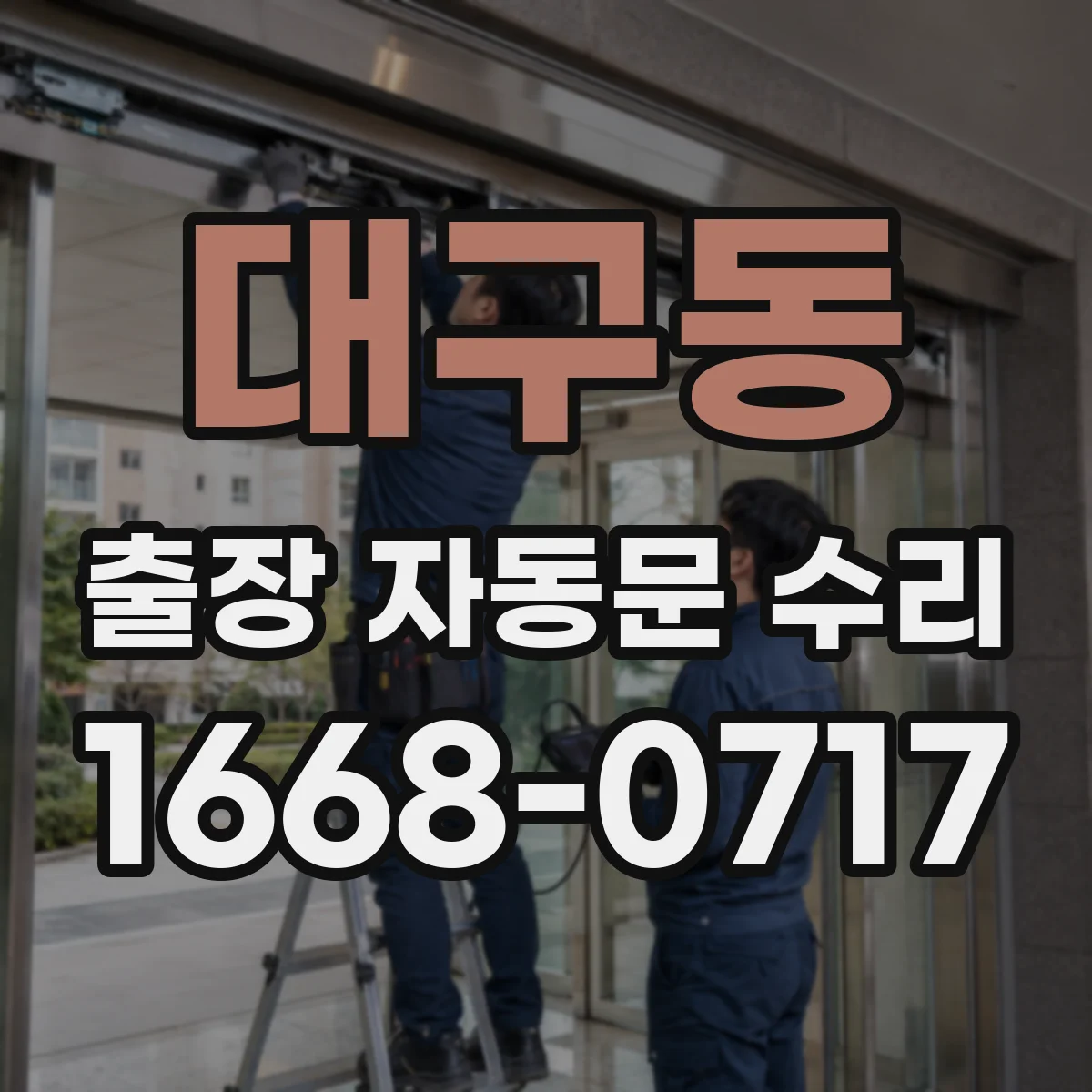 대구동 출장 자동문 수리