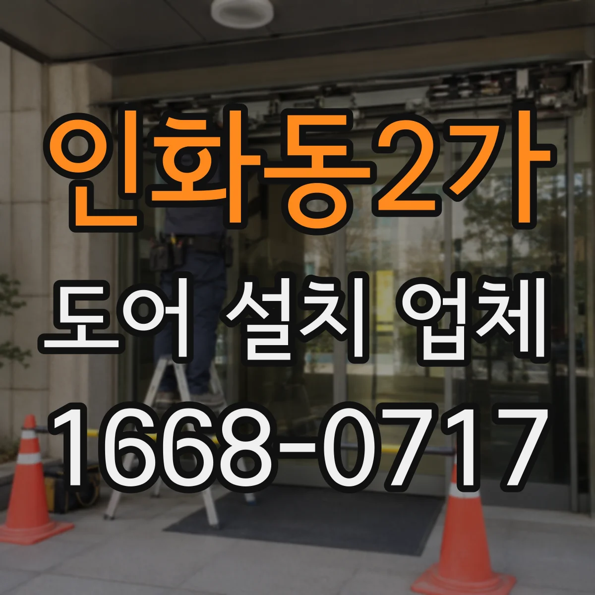 인화동2가 도어 설치 업체
