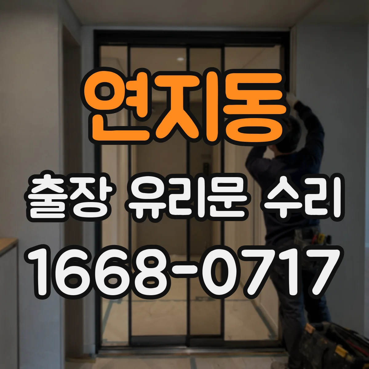 연지동 출장 유리문 수리