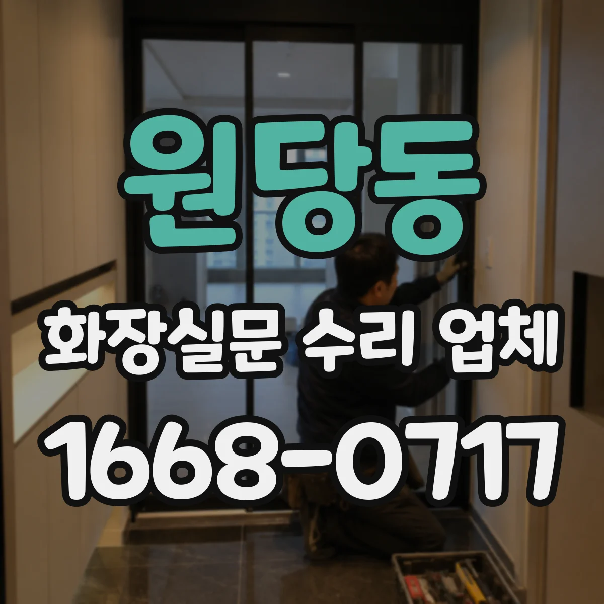 원당동 화장실문 수리 업체