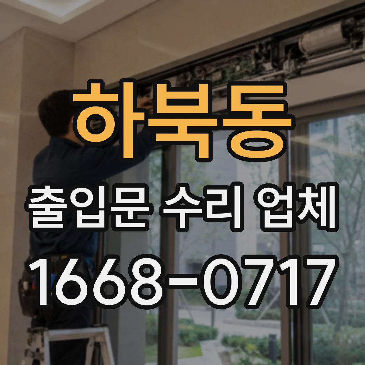 하북동 출입문 수리 업체