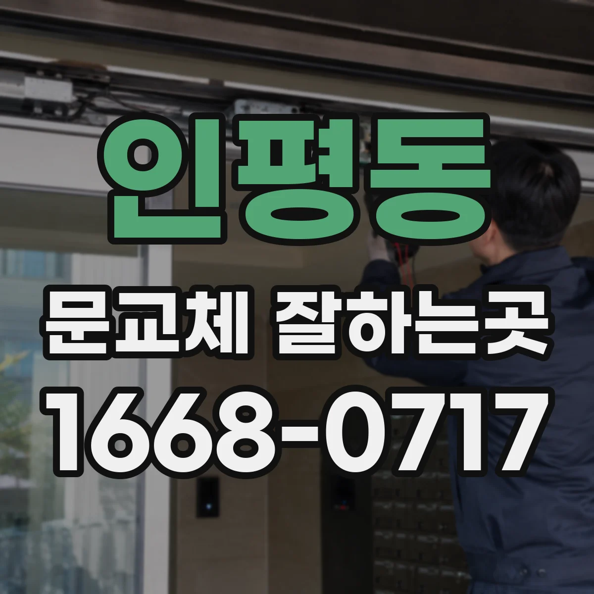 인평동 문교체 잘하는곳