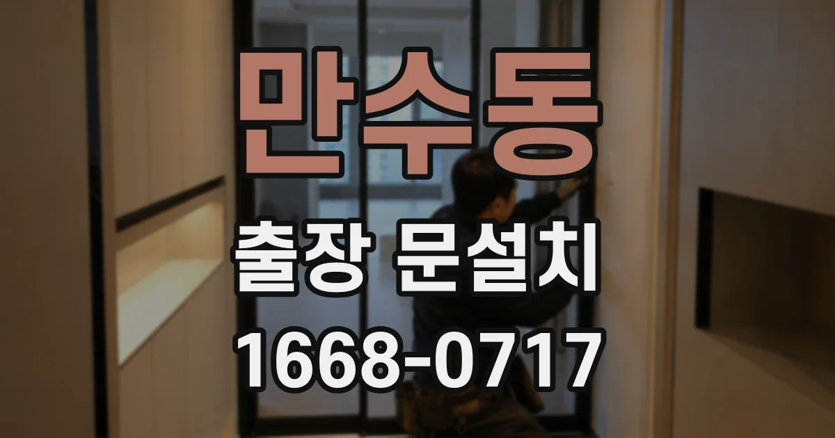 만수동 출장 문설치
