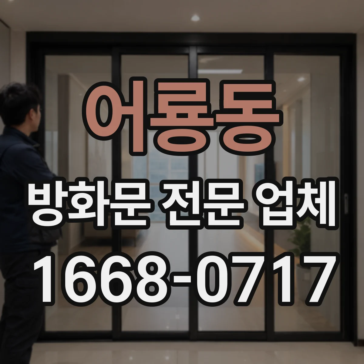 어룡동 방화문 전문 업체