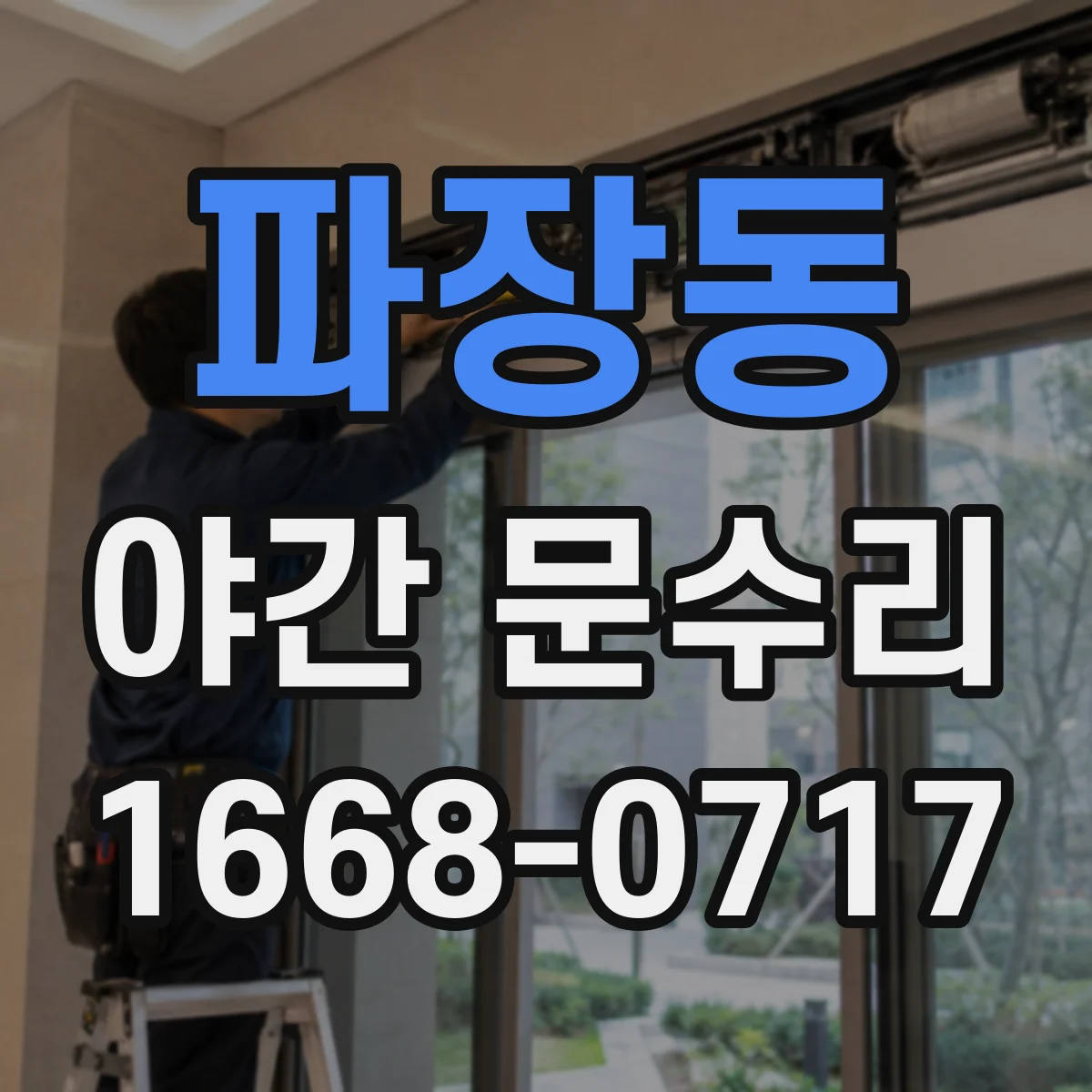파장동 야간 문수리