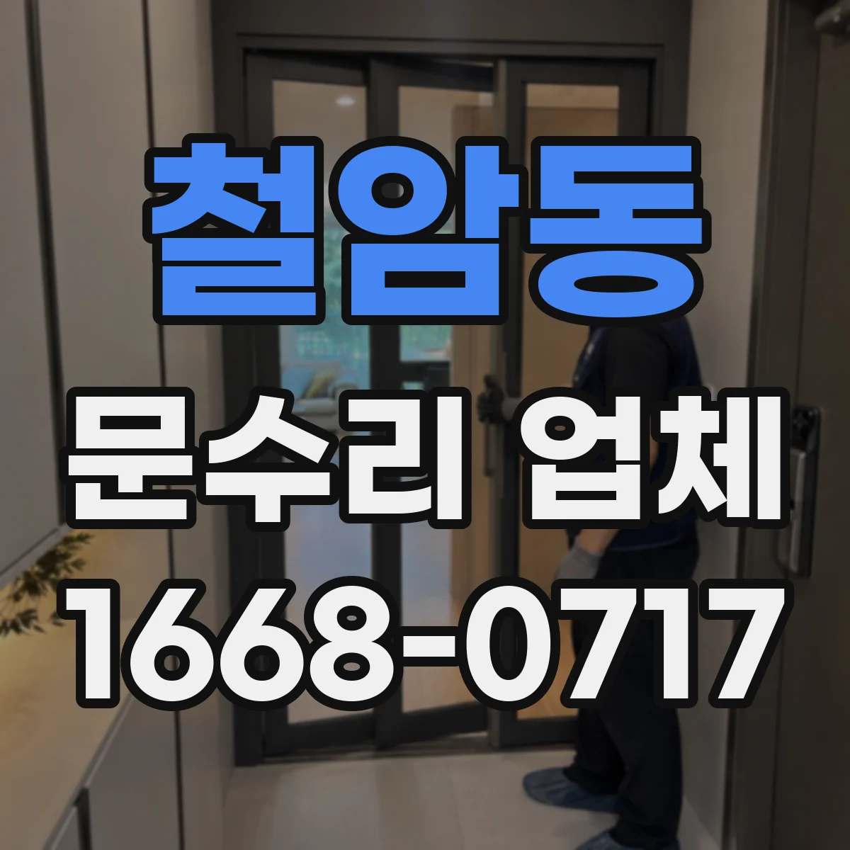철암동 문수리 업체 키복제 없이 임시 사용 가능 문의