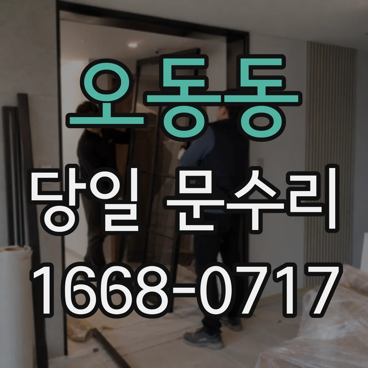 오동동 당일 문수리