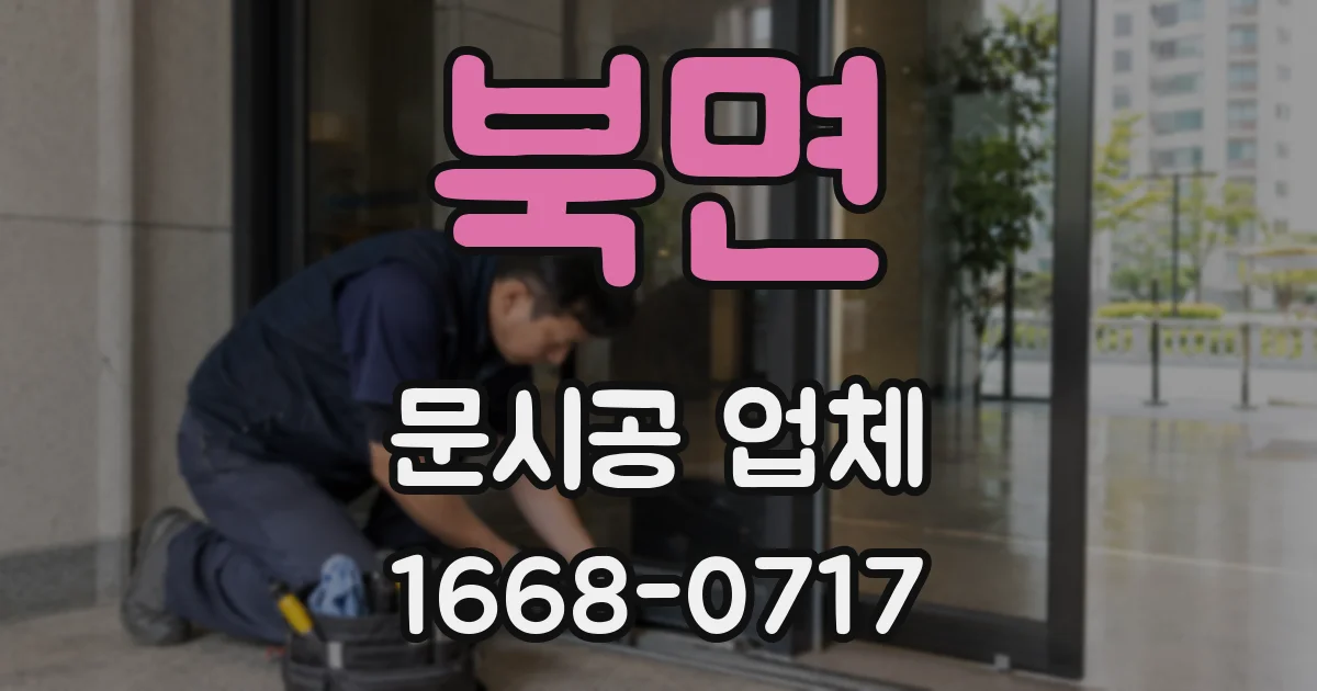 북면 문시공 업체