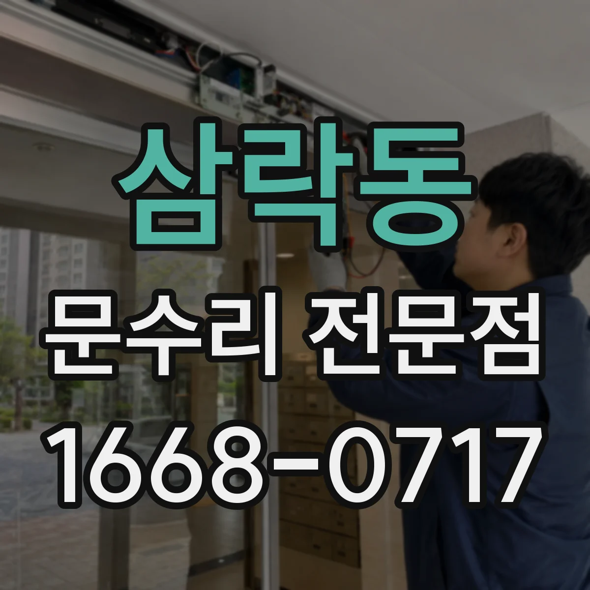 삼락동 문수리 전문점