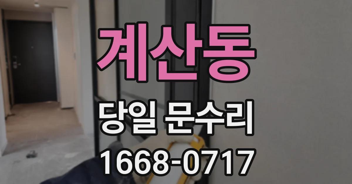계산동 당일 문수리