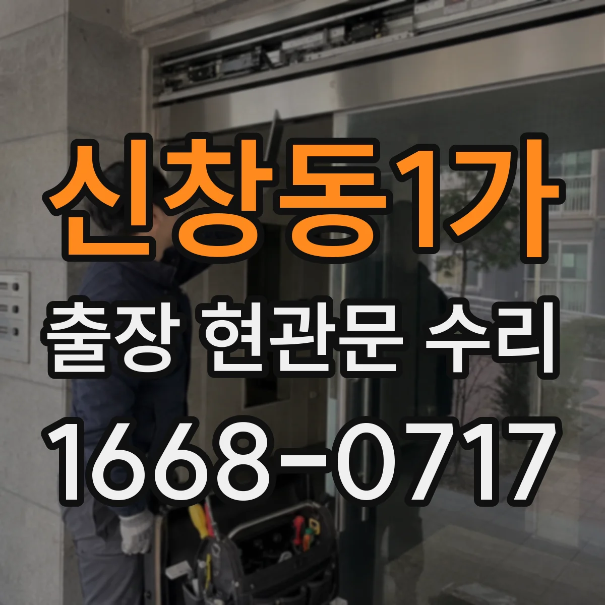 신창동1가 출장 현관문 수리