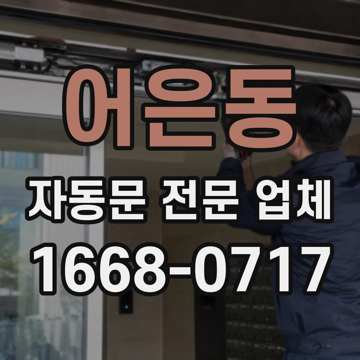 어은동 자동문 전문 업체