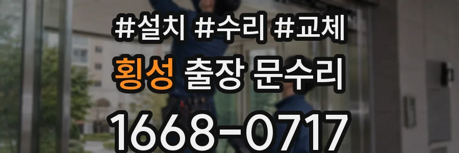 횡성 출장 문수리