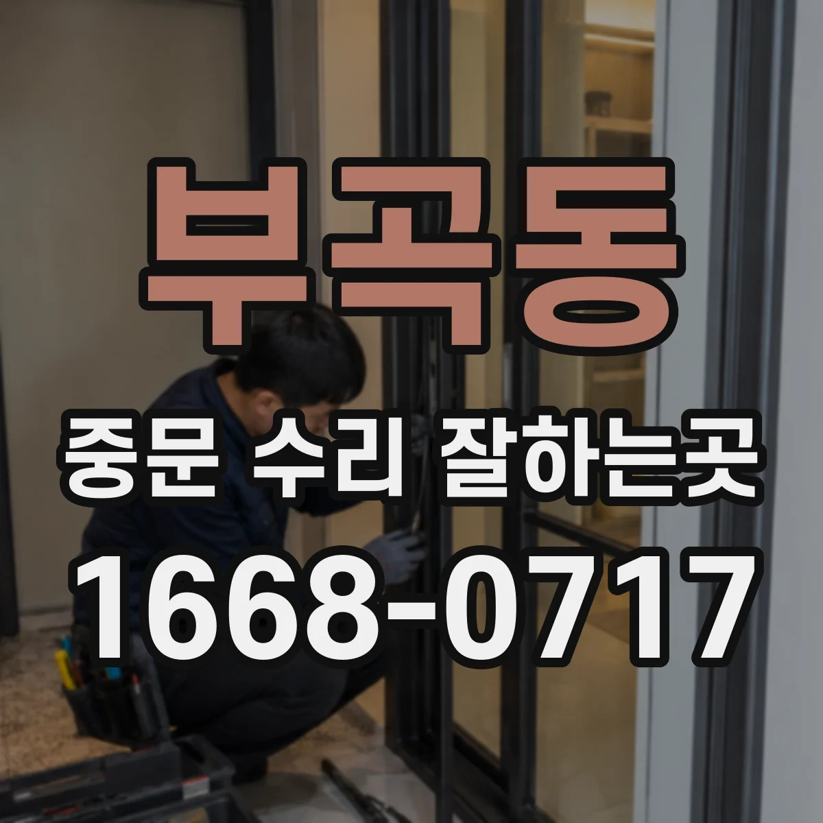 부곡동 중문 수리 잘하는곳