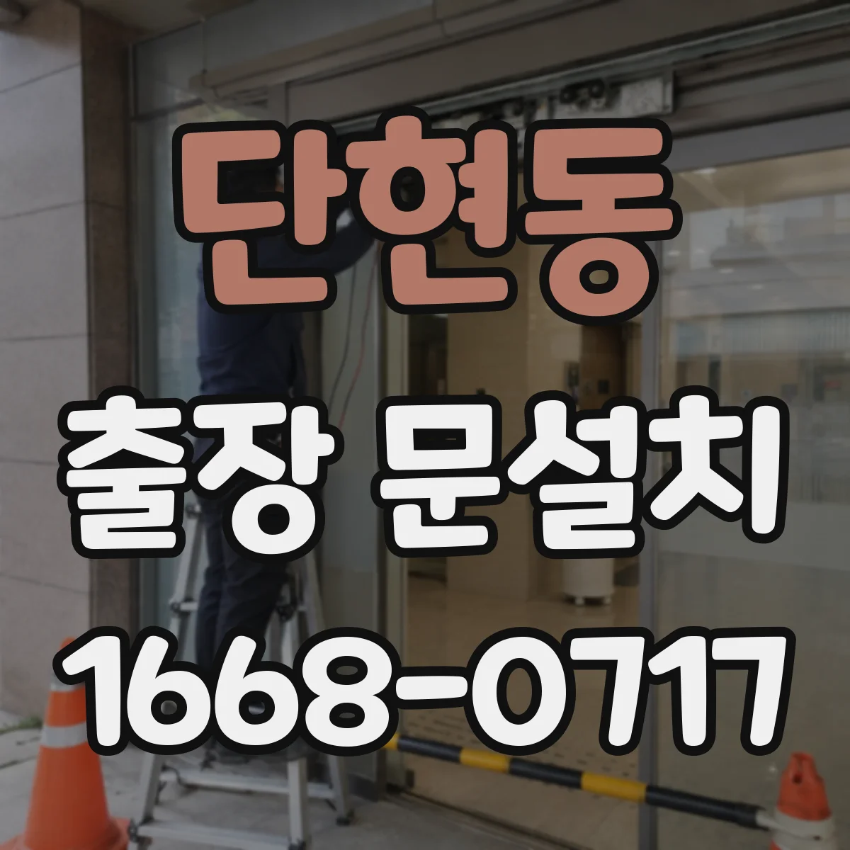 단현동 출장 문설치