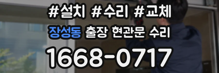 장성동 출장 현관문 수리