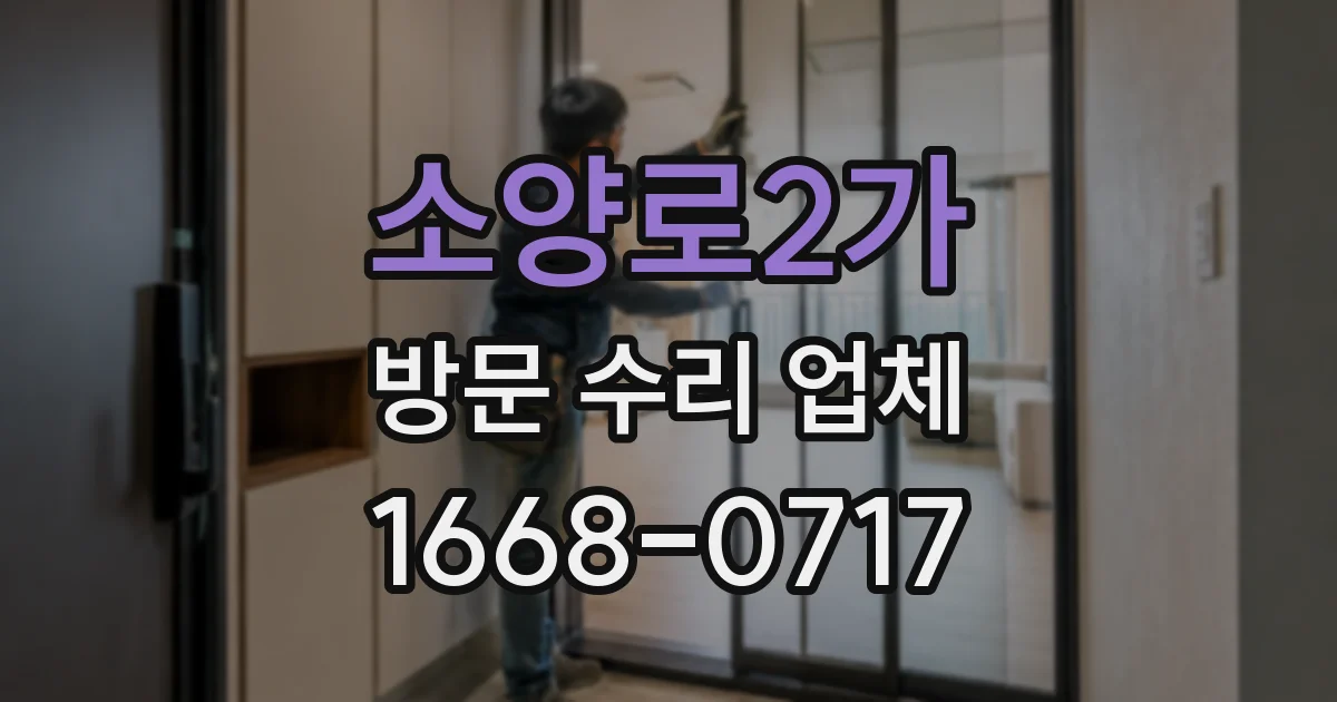 소양로2가 방문 수리 업체
