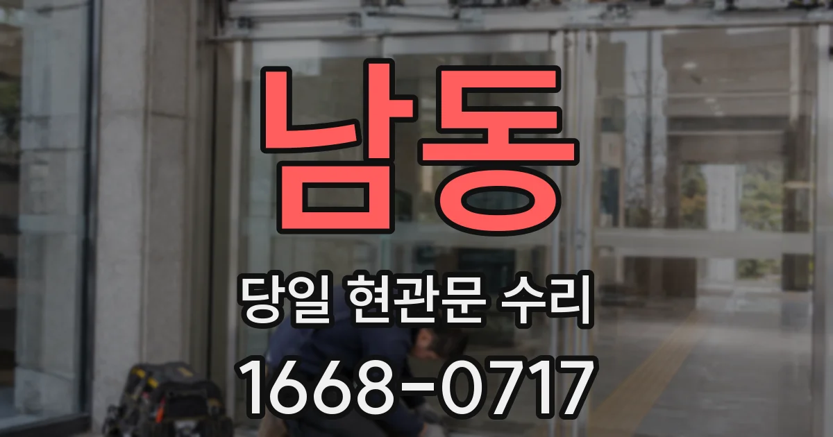 남동 당일 현관문 수리
