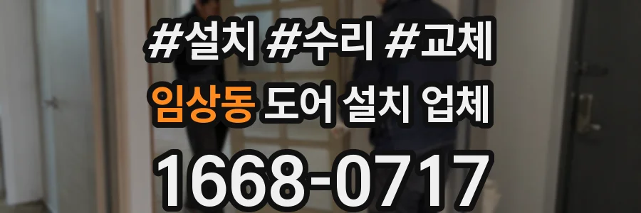 임상동 도어 설치 업체