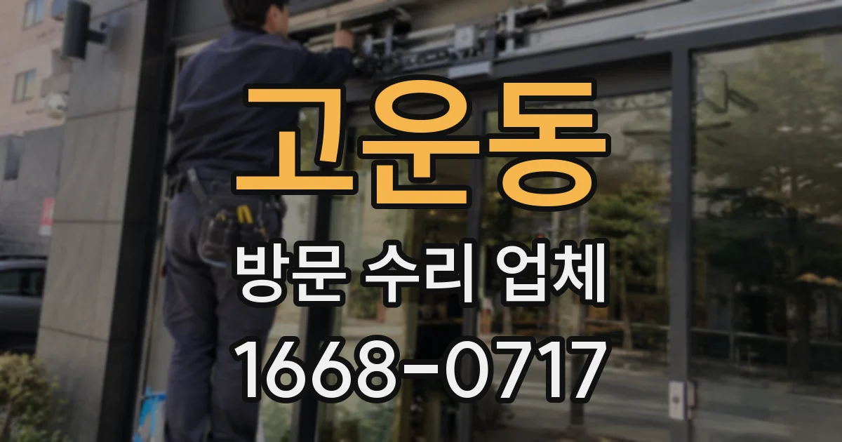고운동 방문 수리 업체