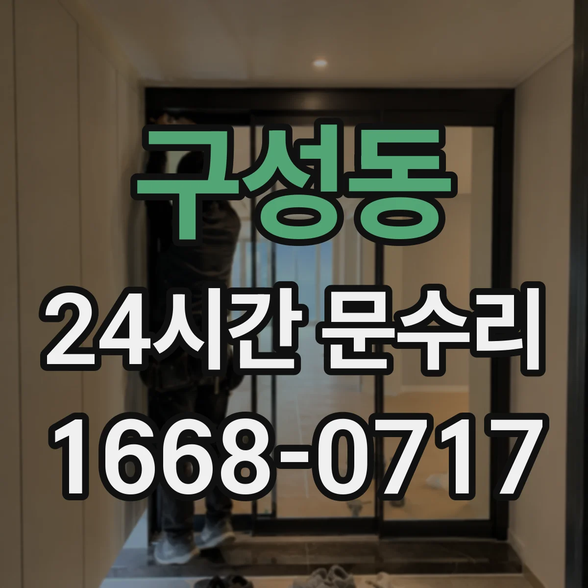 구성동 24시간 문수리