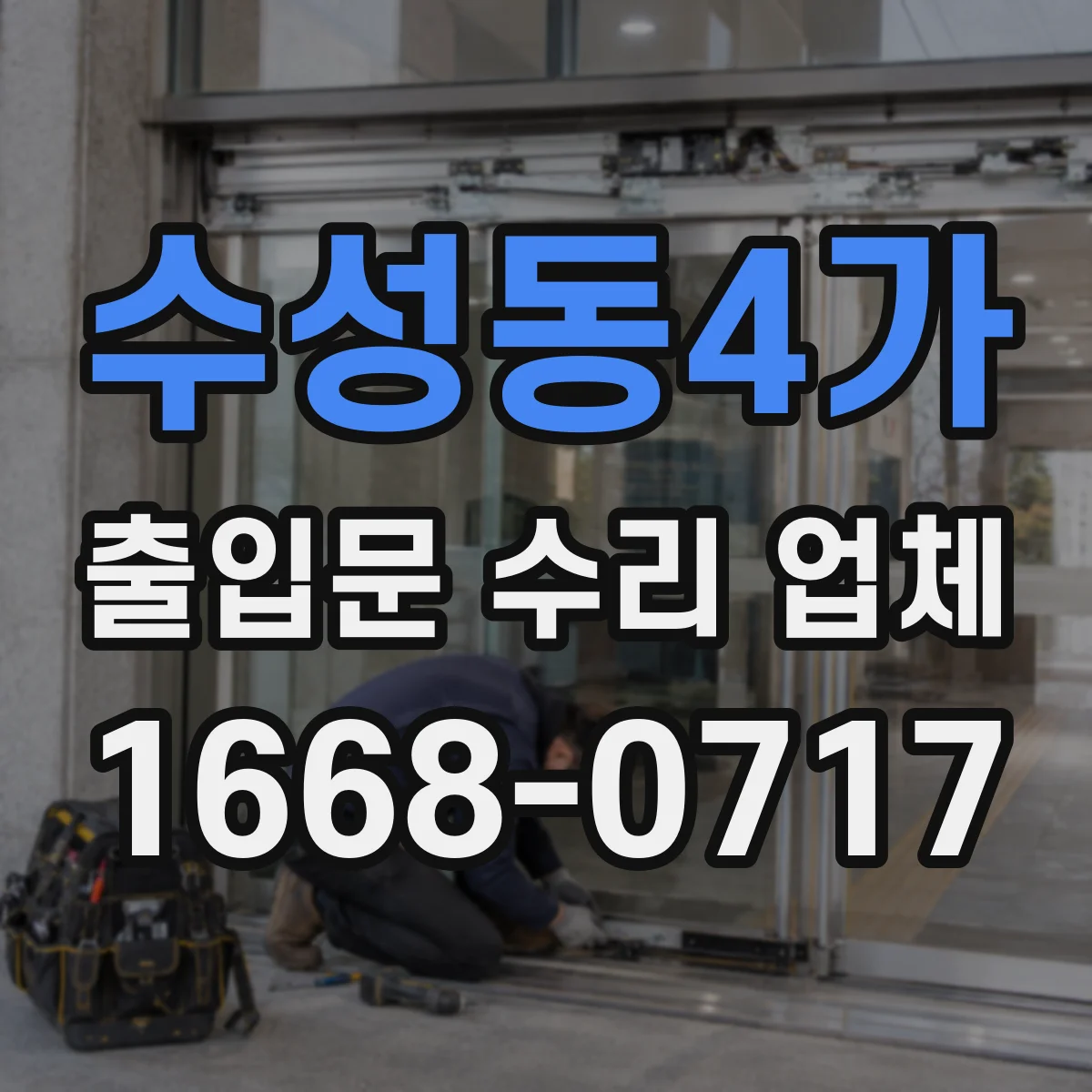 수성동4가 출입문 수리 업체 출입문 닫힘 불량으로 인한 안전 점검