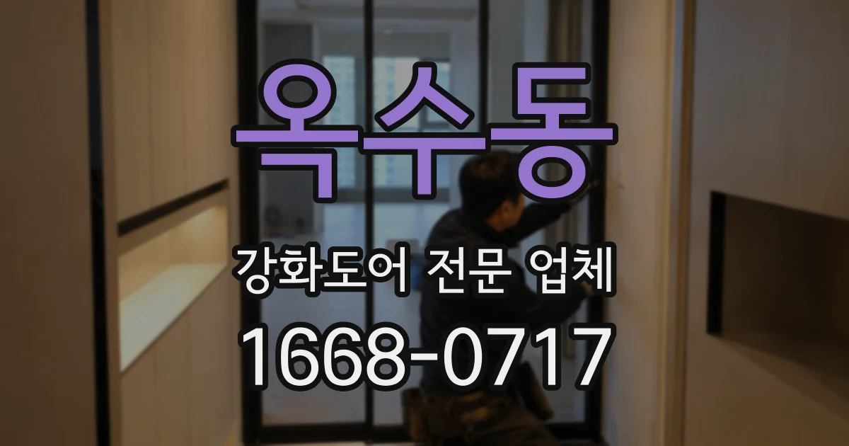 옥수동 강화도어 전문 업체