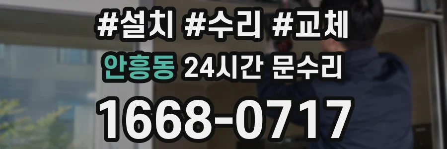안흥동 24시간 문수리