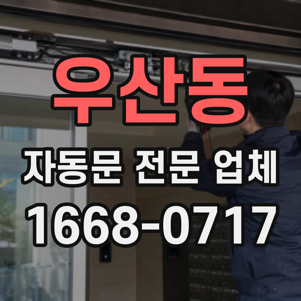 우산동 자동문 전문 업체