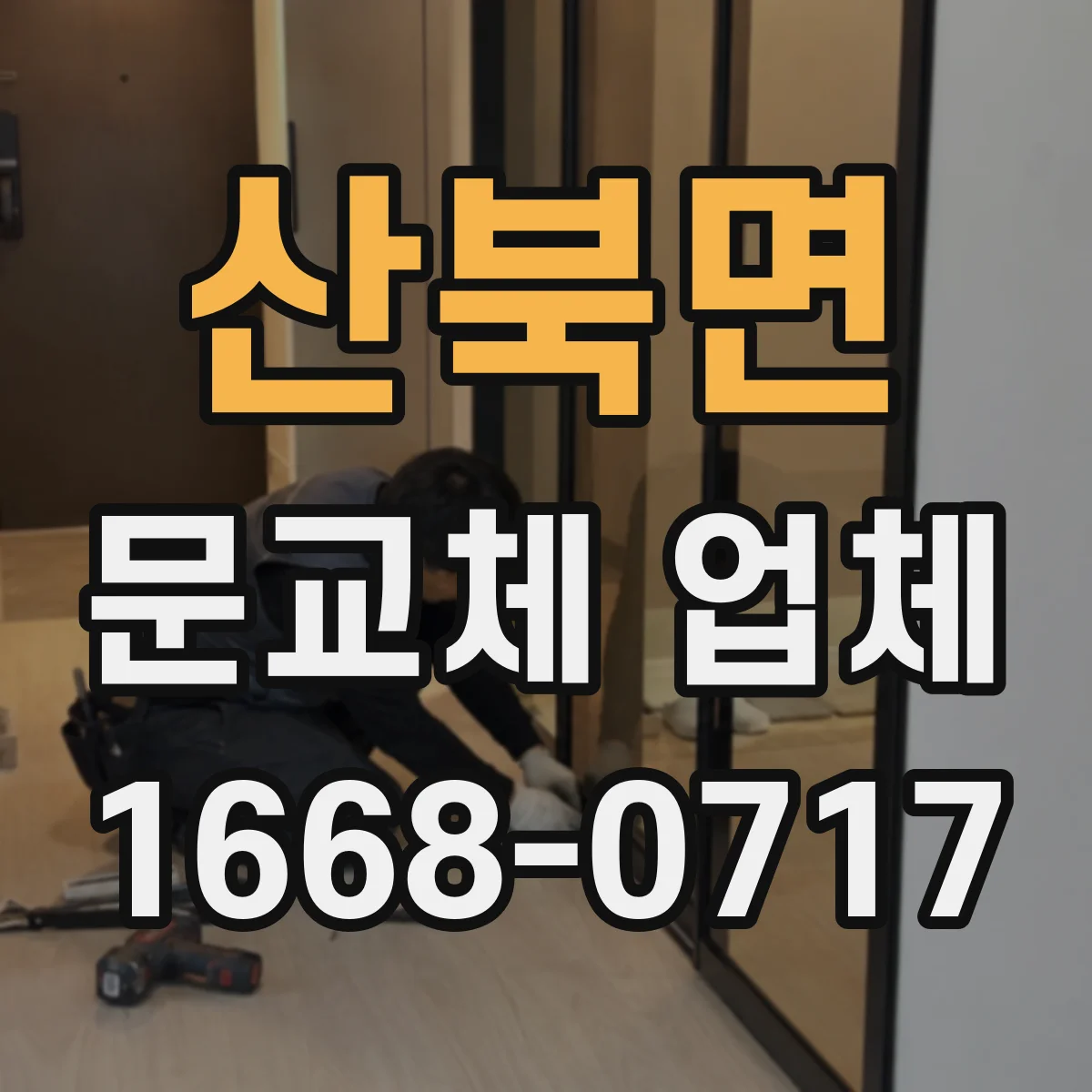 산북면 문교체 업체