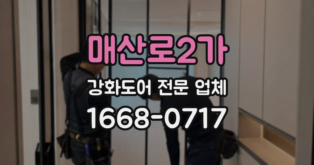 매산로2가 강화도어 전문 업체