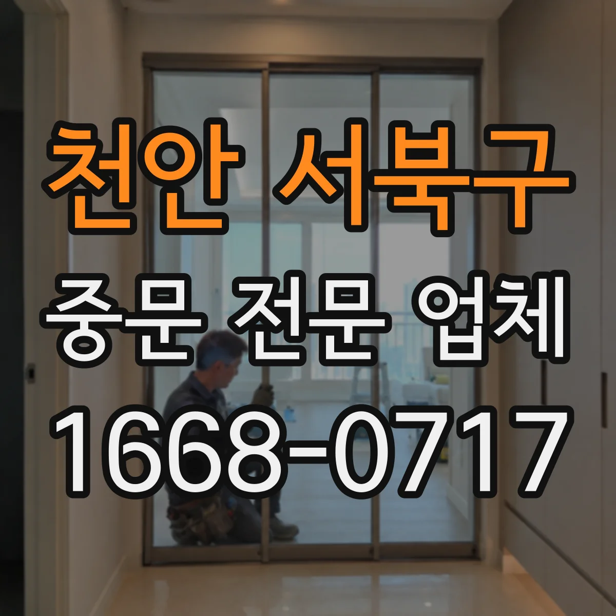 천안 서북구 중문 전문 업체