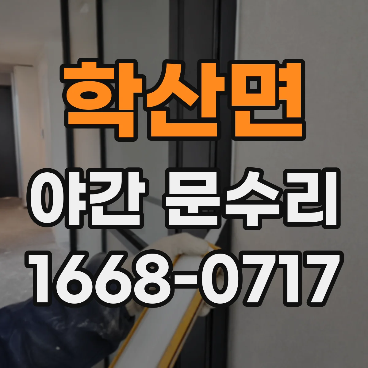 학산면 야간 문수리