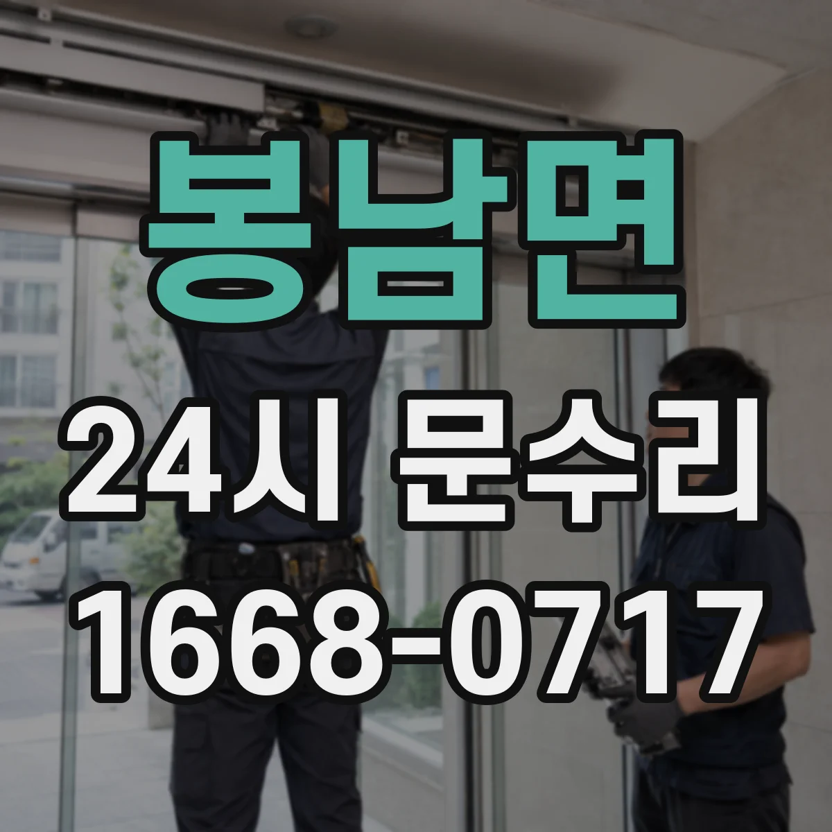 봉남면 24시 문수리