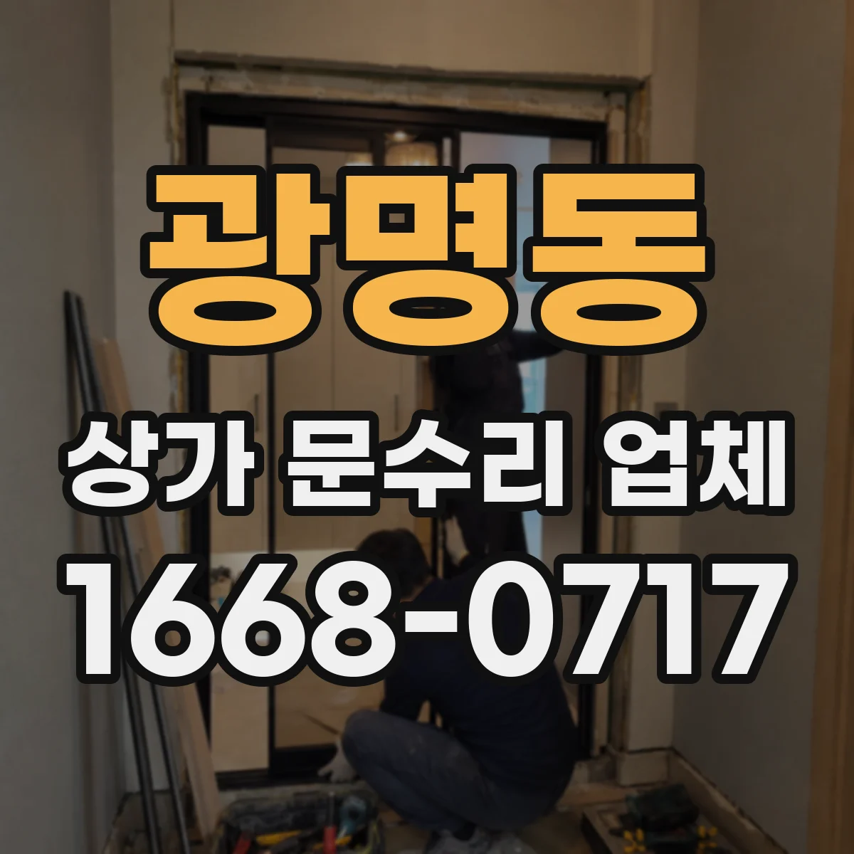 광명동 상가 문수리 업체