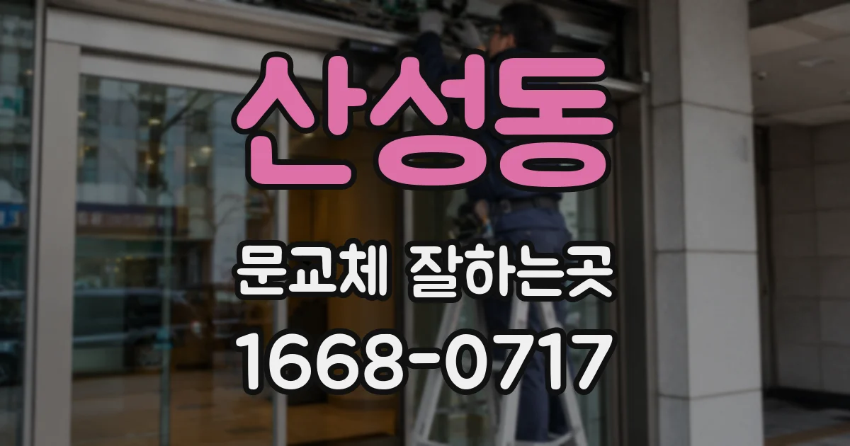 산성동 문교체 잘하는곳