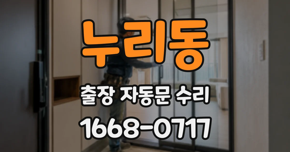 누리동 출장 자동문 수리