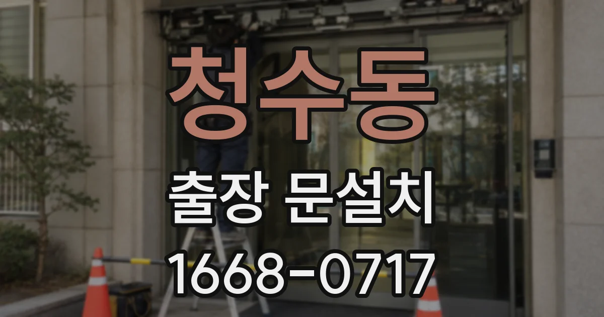 청수동 출장 문설치