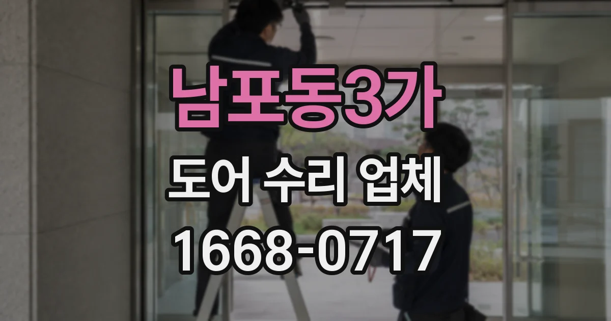 남포동3가 도어 수리 업체