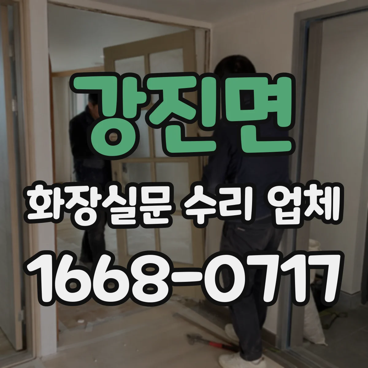 강진면 화장실문 수리 업체