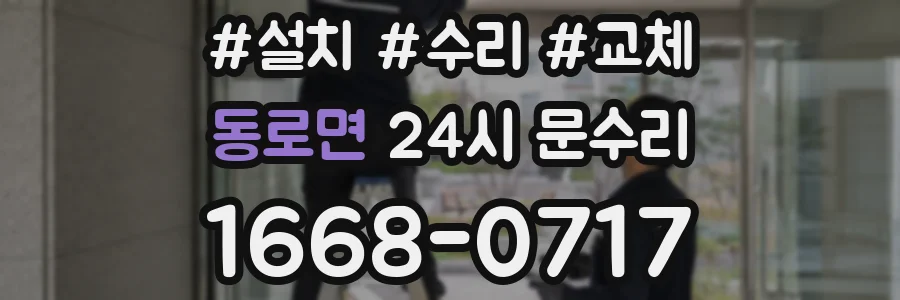 동로면 24시 문수리